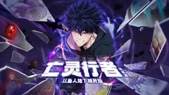 免费在线观看《亡灵行者！从鱼人地下城开始 动态漫画》