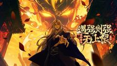 免费在线观看《遇强则强，我的修为无上限 动态漫画》