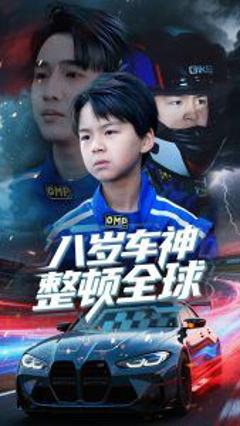 免费在线观看《八岁车神整顿全球》
