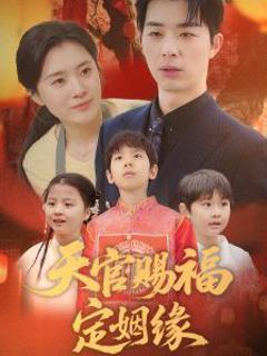 免费在线观看《天官赐福定姻缘》