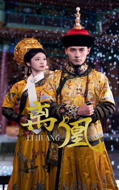 免费在线观看《离凰（宫锁棠梨）》