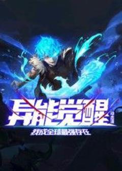 免费在线观看《异能觉醒：我成全球最强存在 动态漫画》