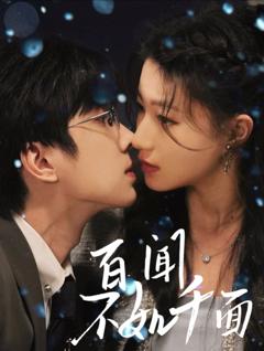 免费在线观看《百闻不如千面》