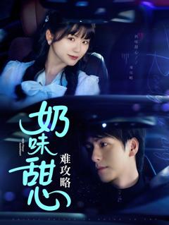 免费在线观看《奶味甜心难攻略》