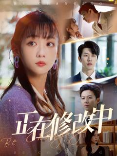免费在线观看《正在修改中》
