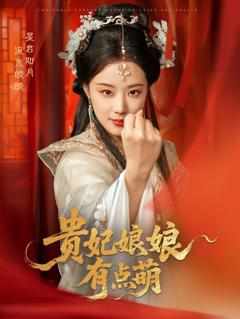 免费在线观看《贵妃娘娘有点萌》