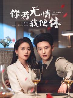 免费在线观看《你若无情我便休》