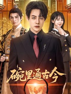 免费在线观看《碗里通古今》