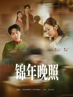 免费在线观看《锦年晚照》