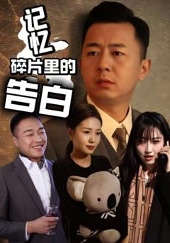 免费在线观看《记忆碎片里的告白》
