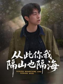 免费在线观看《从此你我隔山也隔海》