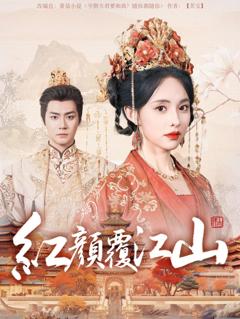 免费在线观看《红颜覆江山》