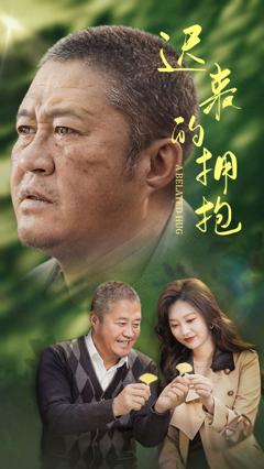 免费在线观看《迟来的拥抱》