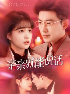 免费在线观看《亲亲就能说话（声控男友使用手册）》