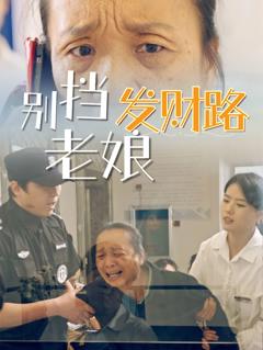 免费在线观看《别挡老娘发财路》