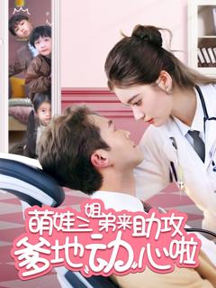 免费在线观看《萌娃三姐弟来助攻爹地动心啦》