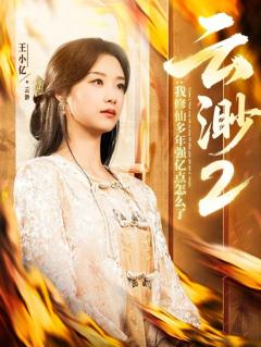 免费在线观看《云渺2：我修仙多年强亿点怎么了(云渺2我修仙多年强亿点怎么了）》