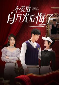 免费在线观看《不爱后，白月光后悔了（不爱后白月光后悔了）》