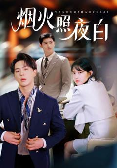 免费在线观看《烟火照夜白》
