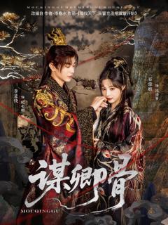 免费在线观看《谋卿骨》