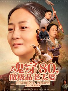 免费在线观看《魂穿80做极品老太婆》