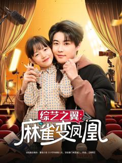 免费在线观看《综艺之翼麻雀变凤凰》