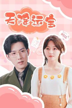 免费在线观看《天降运宝》