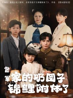 免费在线观看《督军家的奶团子锦鲤附体了》