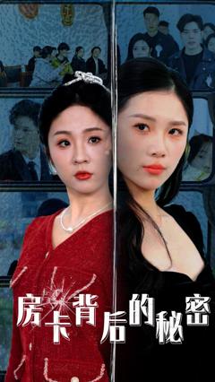 免费在线观看《房卡背后的秘密（监控里的第三人）》