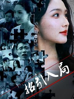 免费在线观看《招引入局》