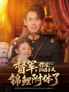 免费在线观看《督军你家奶团子又锦鲤附体了》