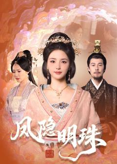 免费在线观看《凤隐明珠》