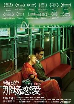 免费在线观看《我谈的那场恋爱》