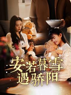 免费在线观看《安若暮雪遇骄阳》