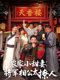 免费在线观看《农家小甜妻：将军相公太撩人（将军家的小厨娘）》