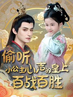 免费在线观看《偷听小公主心声的皇上百战百胜》