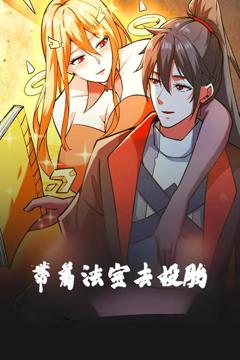 免费在线观看《带着法宝去投胎》