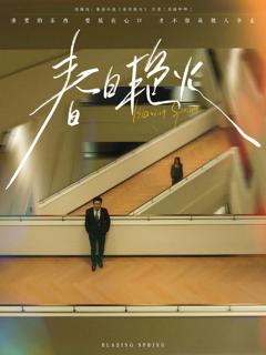 免费在线观看《春日艳火》