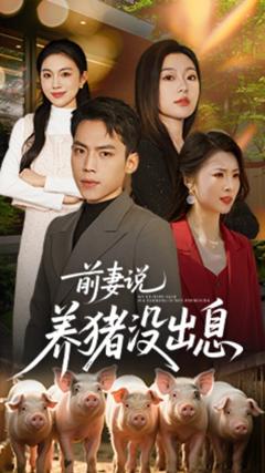免费在线观看《前妻说养猪没出息》