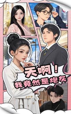 免费在线观看《天啊我竟然是炮灰》