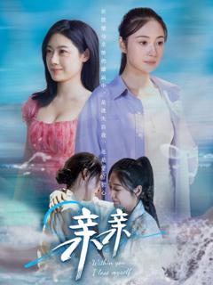 免费在线观看《亲亲》