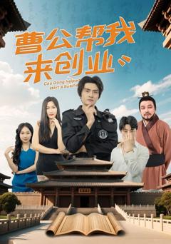 免费在线观看《曹公帮我来创业》