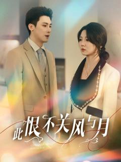 免费在线观看《此恨不关风与月》