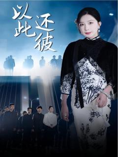 免费在线观看《以此还彼》
