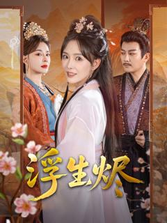 免费在线观看《浮生烬》
