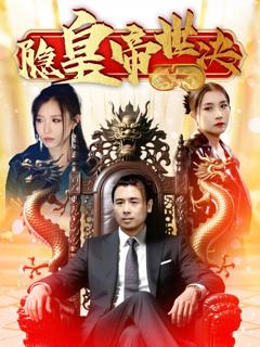 免费在线观看《隐皇帝世决》