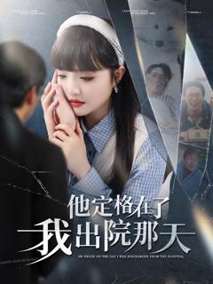 免费在线观看《他定格在了我出院那天》
