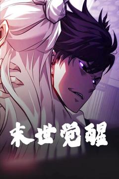 免费在线观看《末世觉醒》