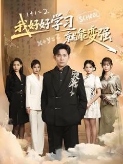 免费在线观看《我好好学习就能变强》