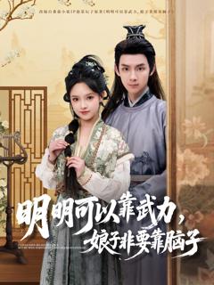 免费在线观看《明明可以靠武力，娘子非要靠脑子》